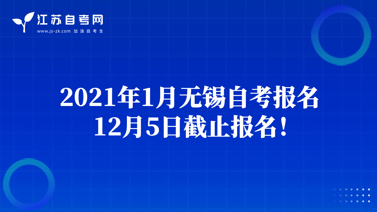 2021年1月无锡自考报名12月5日截止报名！