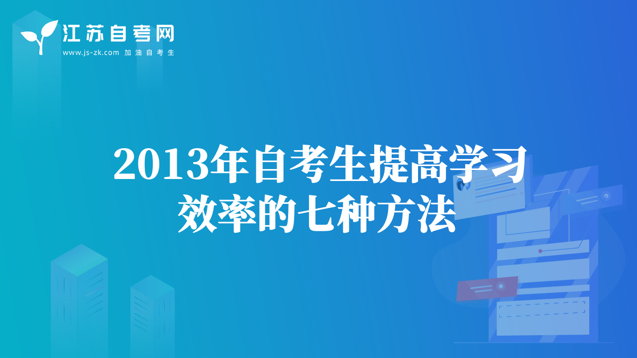 2013年自考生提高学习效率的七种方法