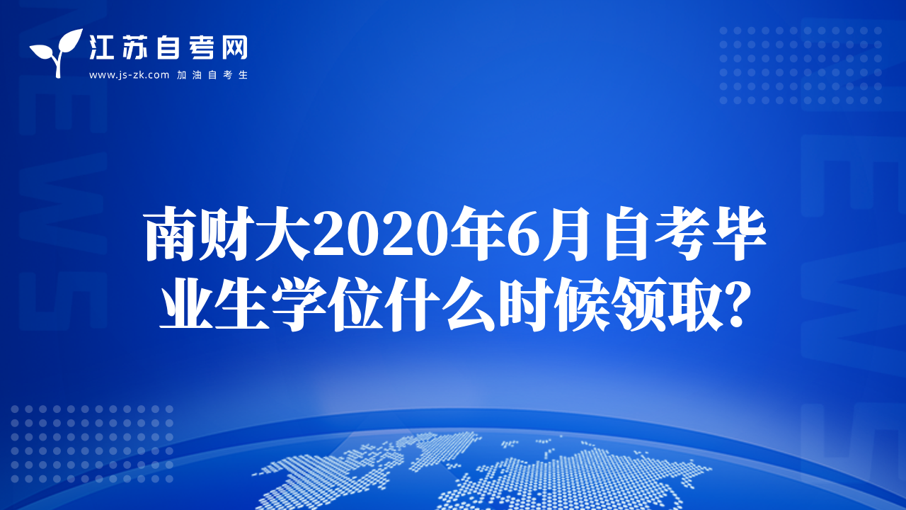 南财大2020年6月自考毕业生学位什么时候领取？