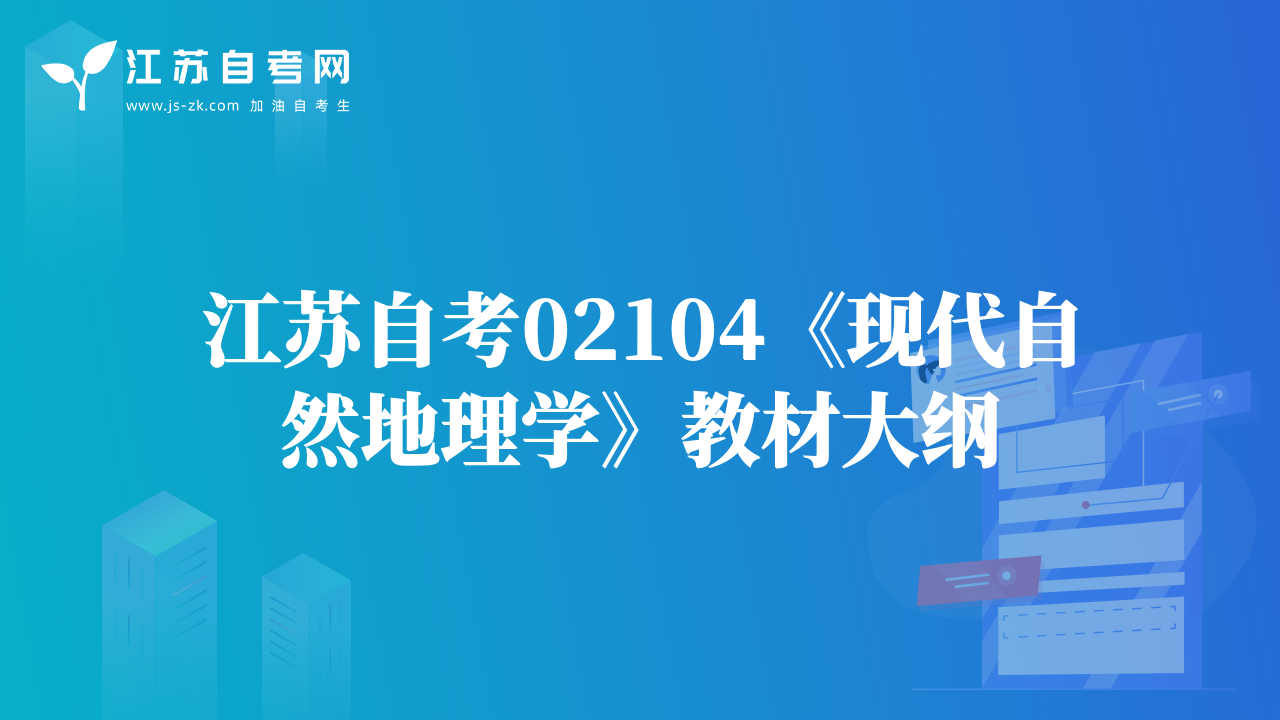 江苏自考02104《现代自然地理学》教材大纲