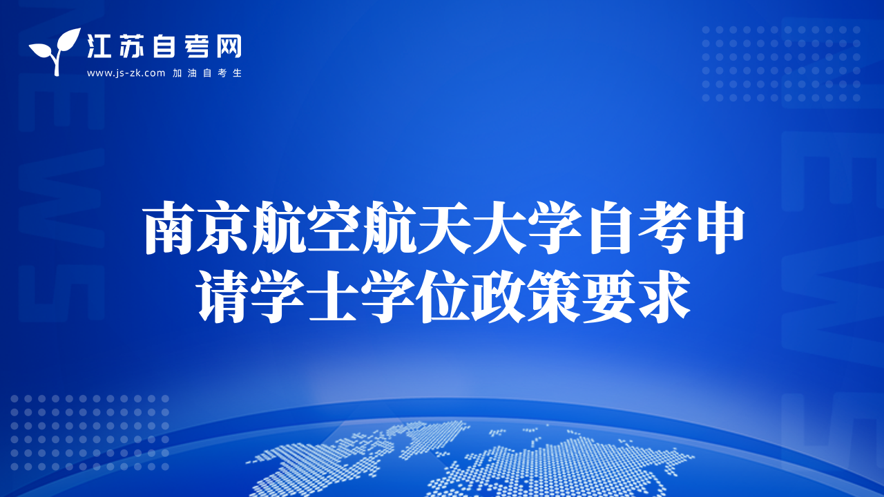 南京航空航天大学自考申请学士学位政策要求