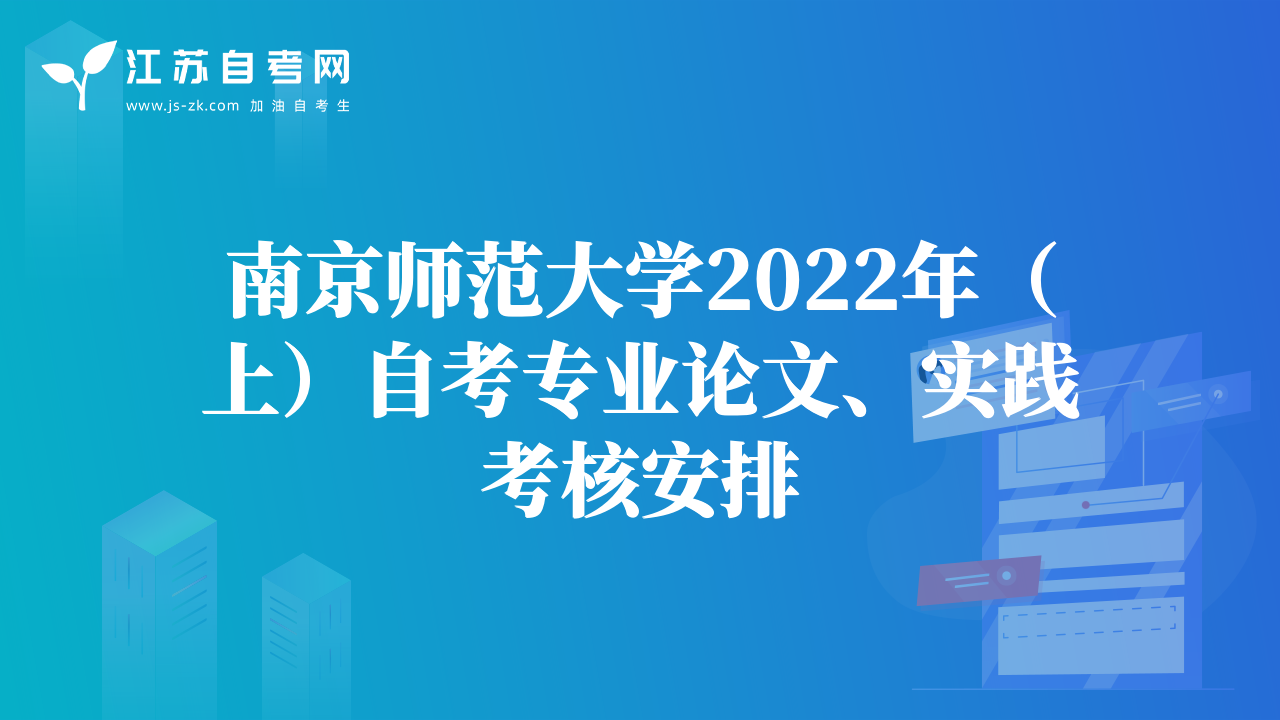 南京师范大学2022年（上）自考专业论文、实践考核安排