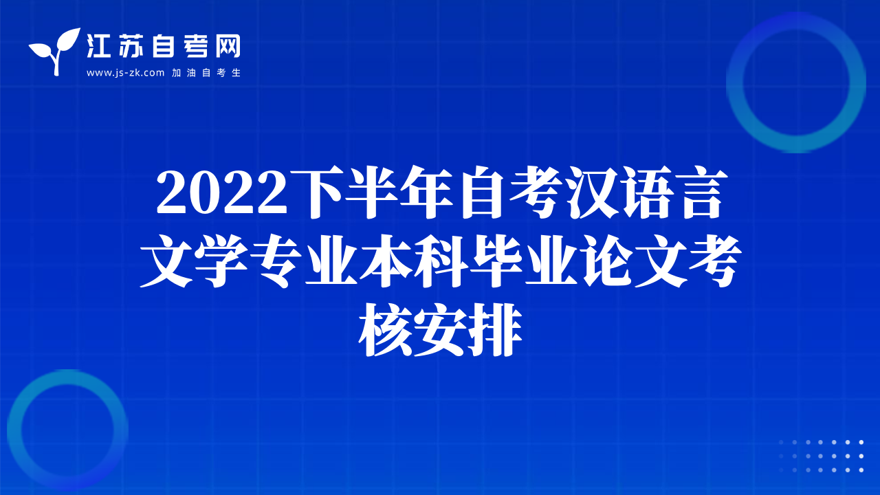 2022下半年自考汉语言文学专业本科毕业论文考核安排