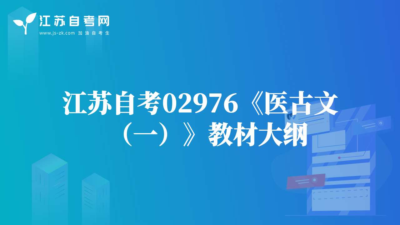 江苏自考02976《医古文（一）》教材大纲