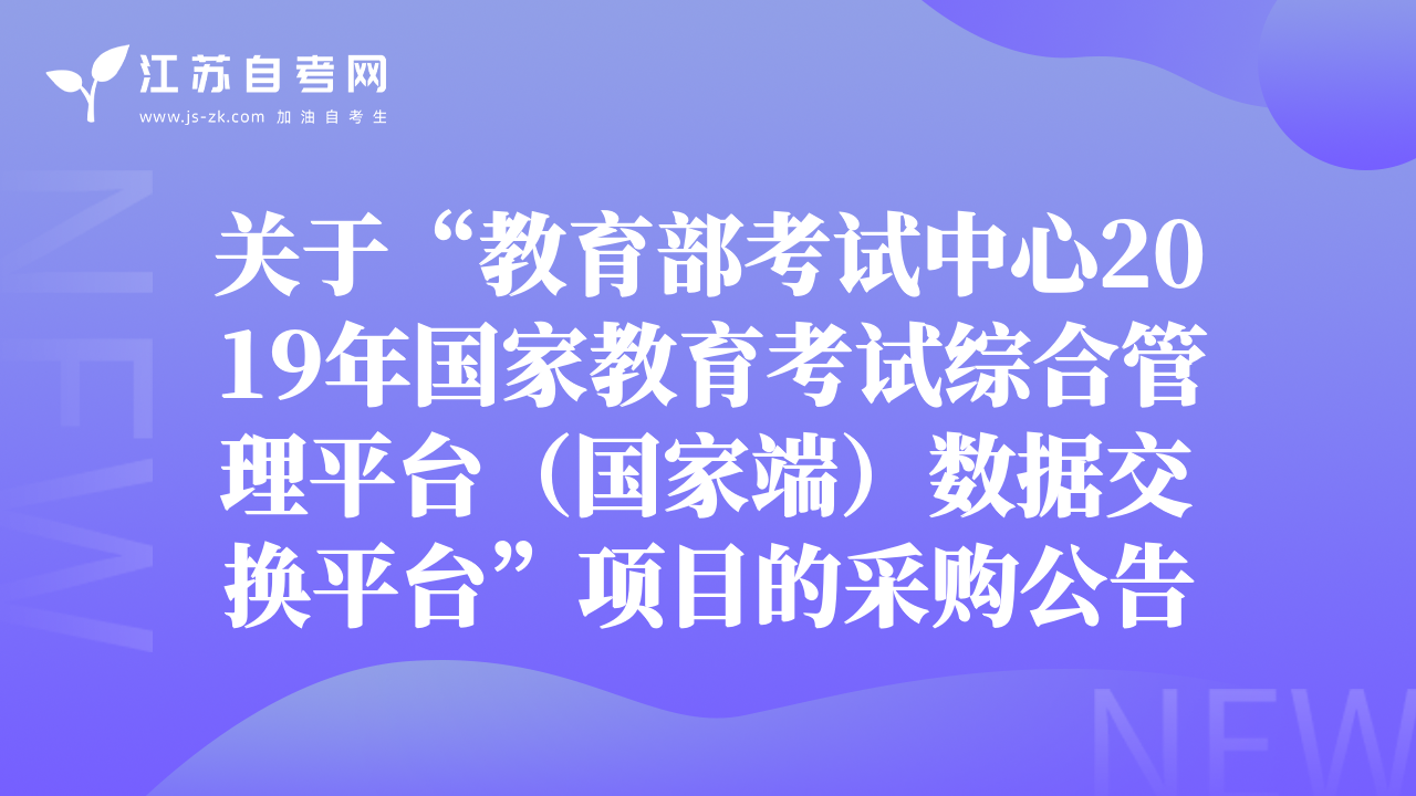 关于“教育部考试中心2019年国家教育考试综合管理平台（国家端）数据交换平台”项目的采购公告