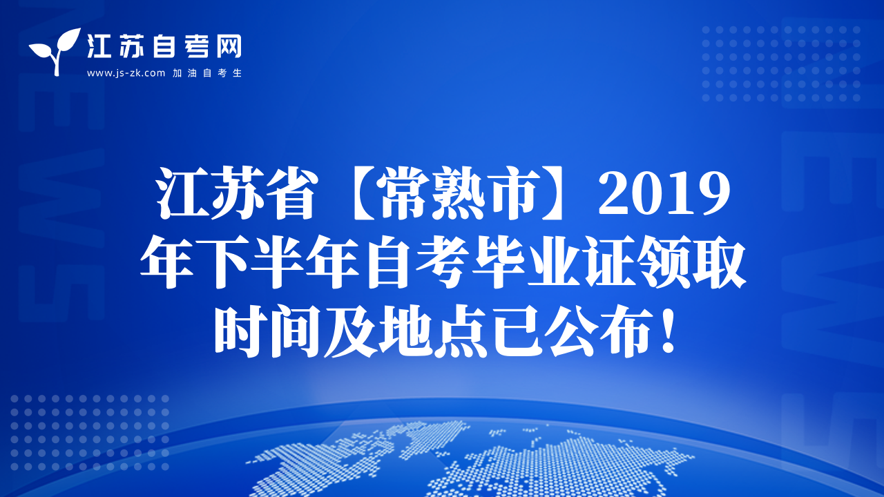 江苏省【常熟市】2019年下半年自考毕业证领取时间及地点已公布！