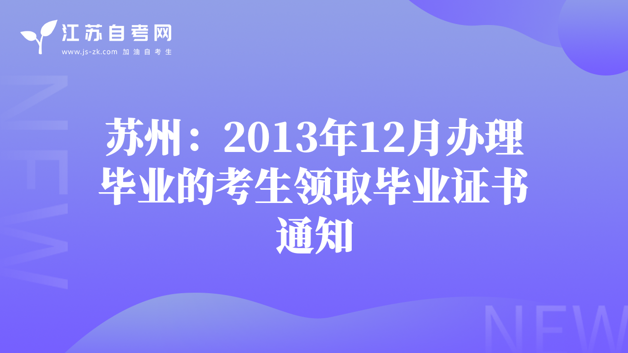 苏州：2013年12月办理毕业的考生领取毕业证书通知