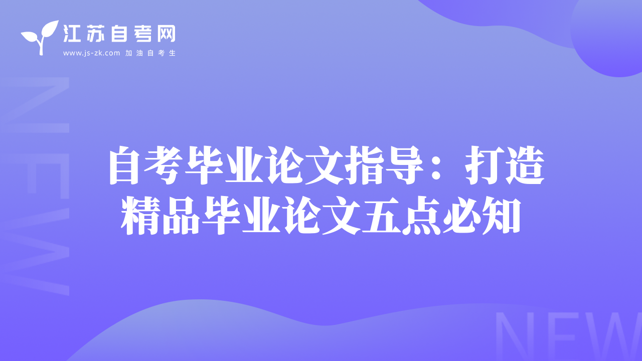 自考毕业论文指导：打造精品毕业论文五点必知