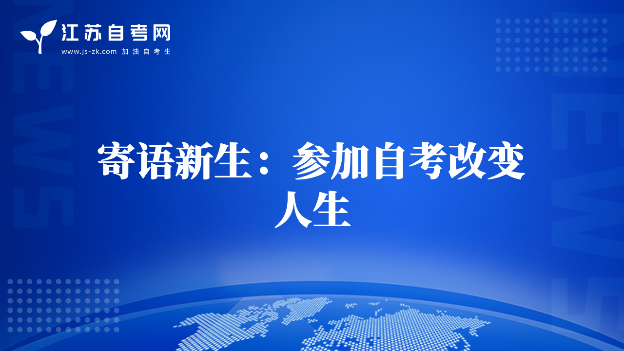 寄语新生：参加自考改变人生