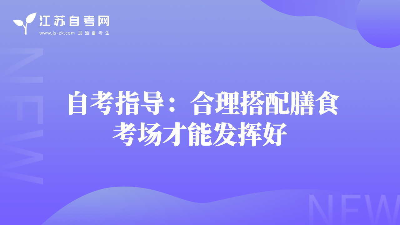 自考指导：合理搭配膳食考场才能发挥好