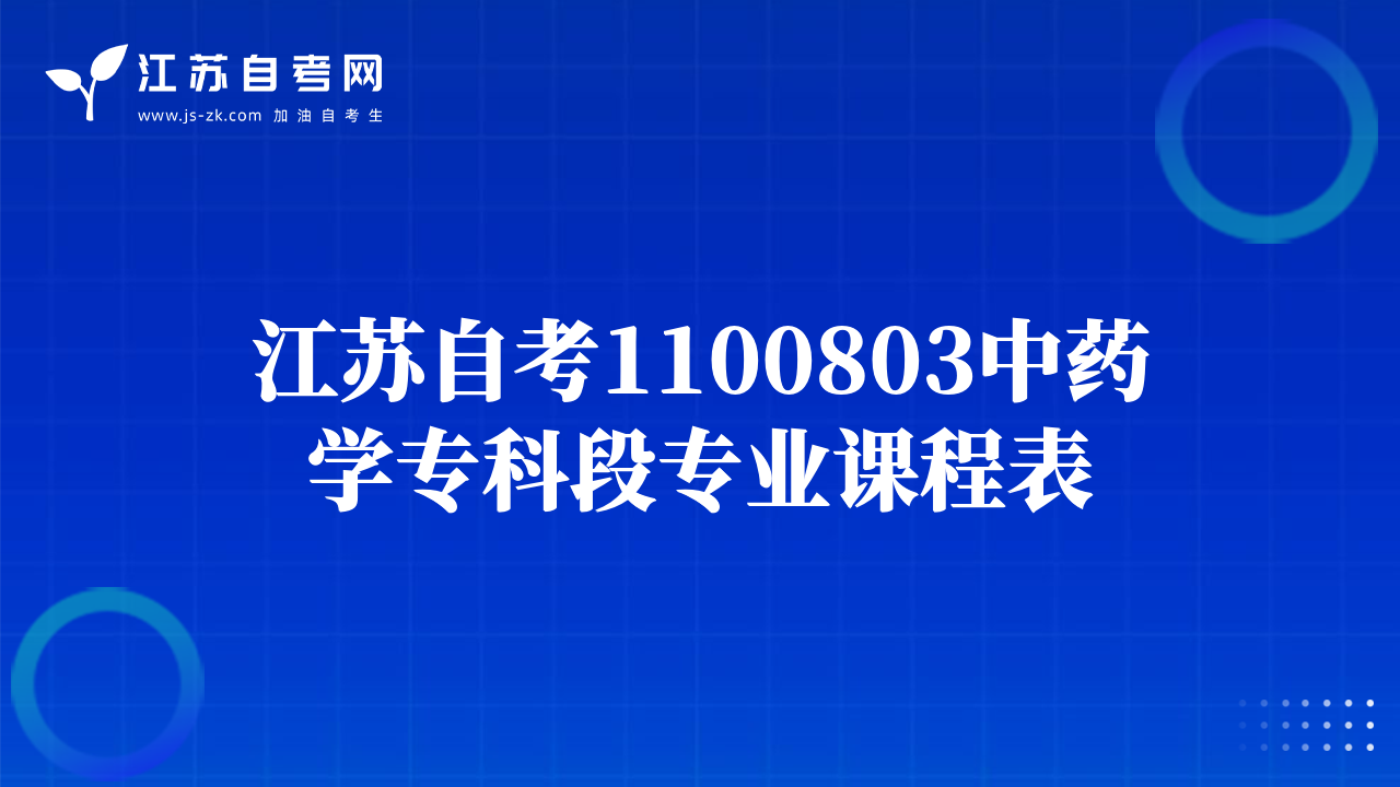 江苏自考1100803中药学专科段专业课程表