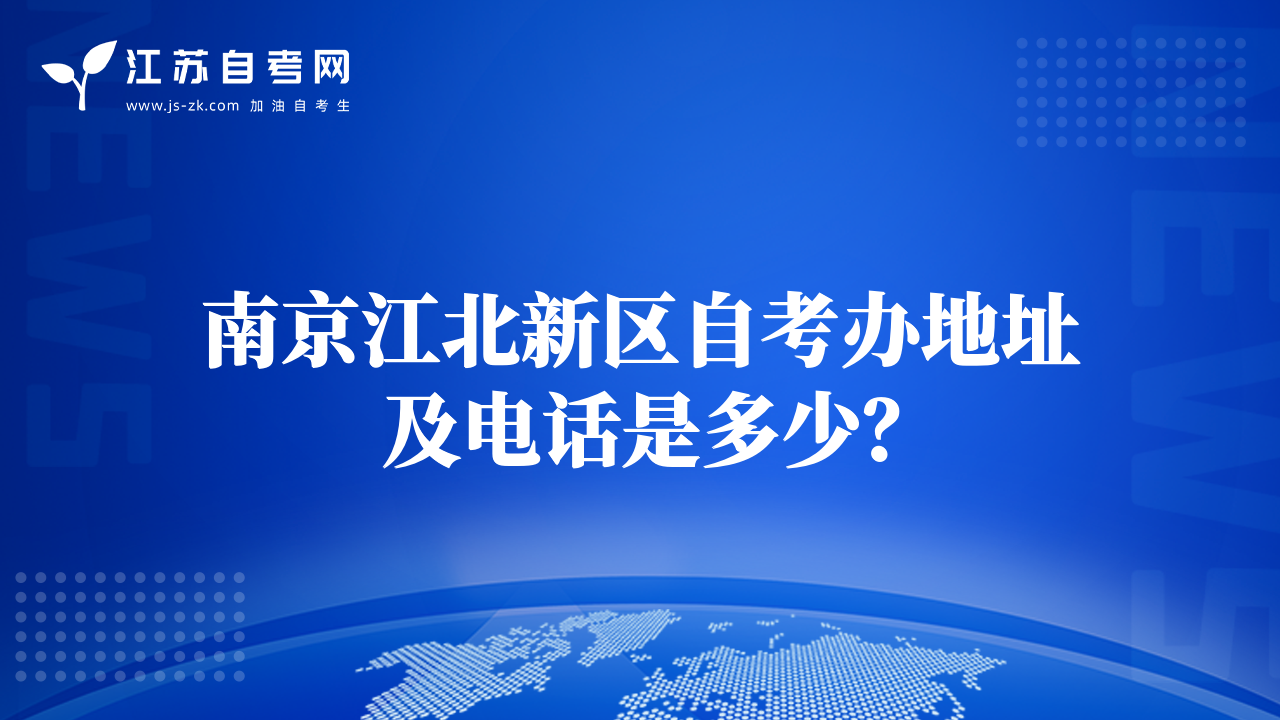 南京江北新区自考办地址及电话是多少？
