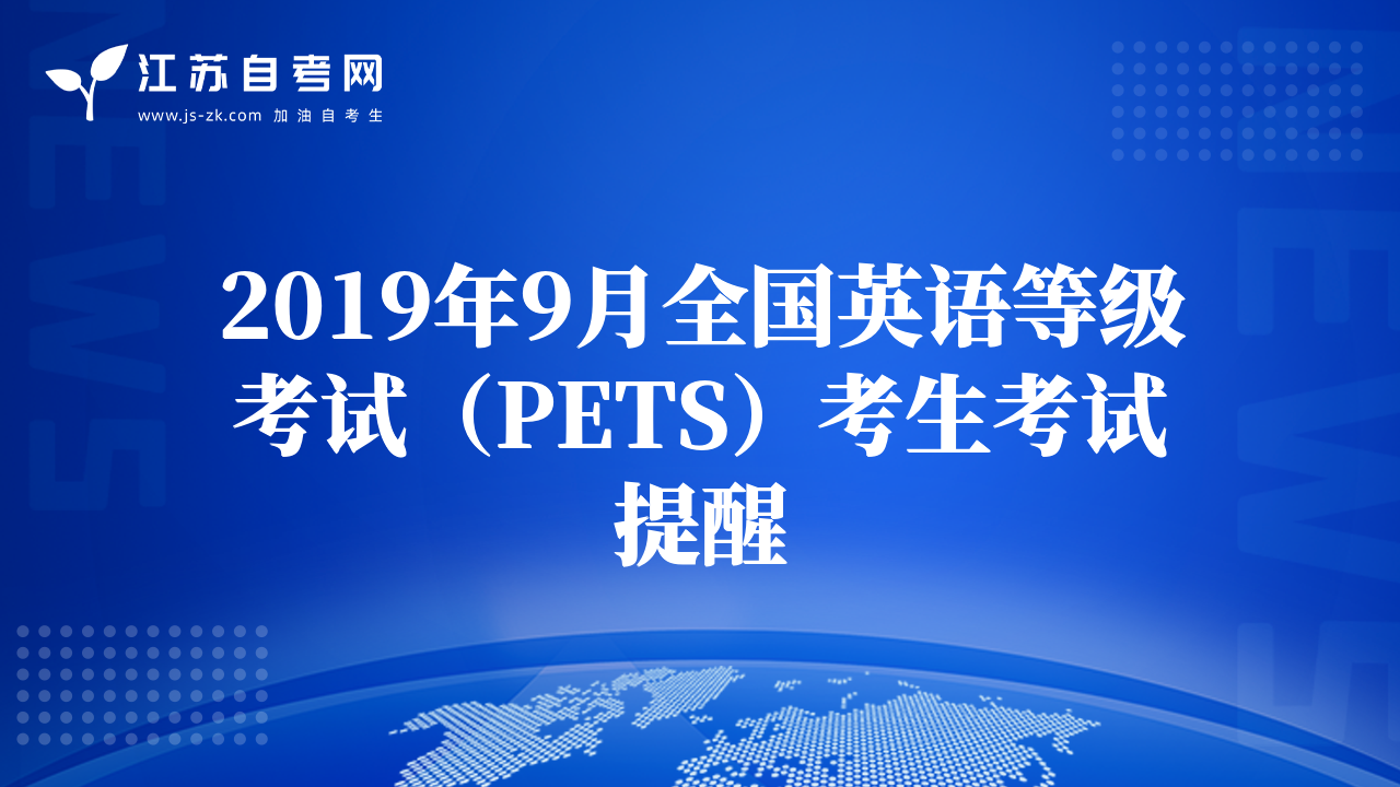 2019年9月全国英语等级考试（PETS）考生考试提醒