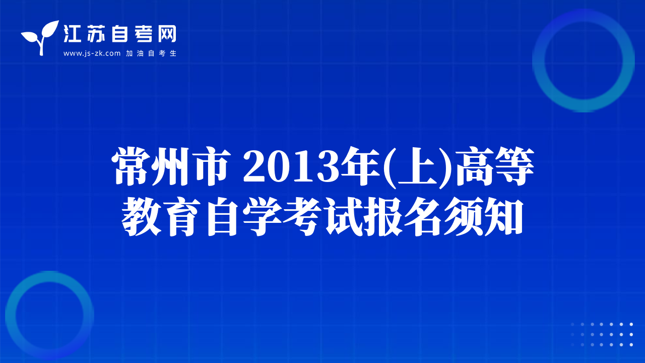 常州市 2013年(上)高等教育自学考试报名须知