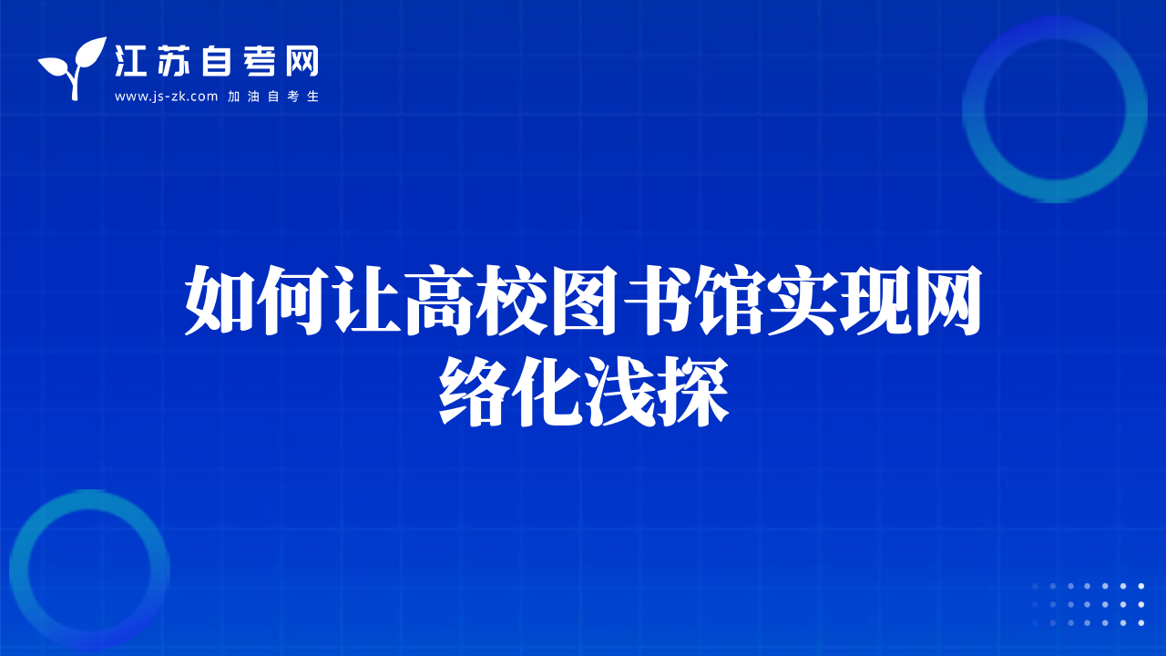 如何让高校图书馆实现网络化浅探