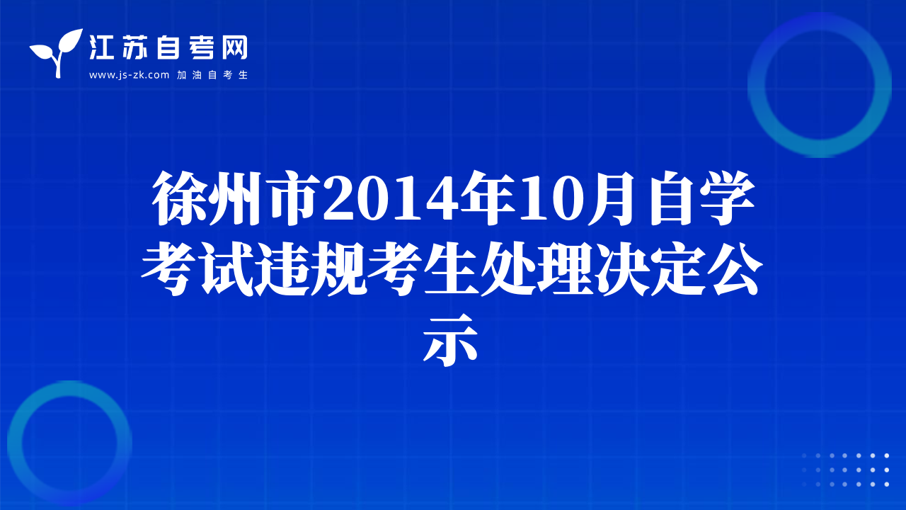 徐州市2014年10月自学考试违规考生处理决定公示