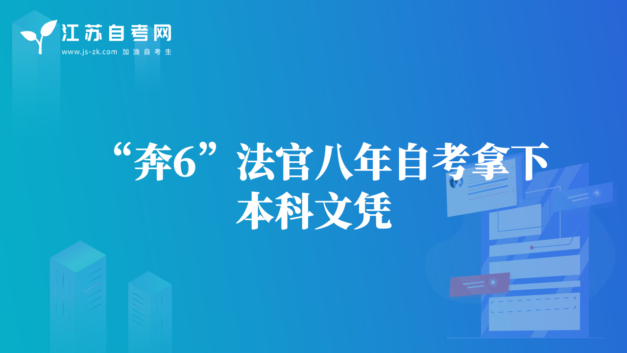 “奔6”法官八年自考拿下本科文凭