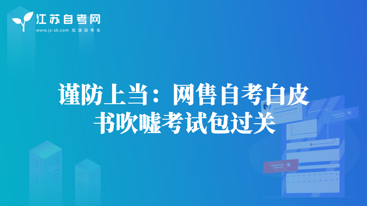 谨防上当：网售自考白皮书吹嘘考试包过关