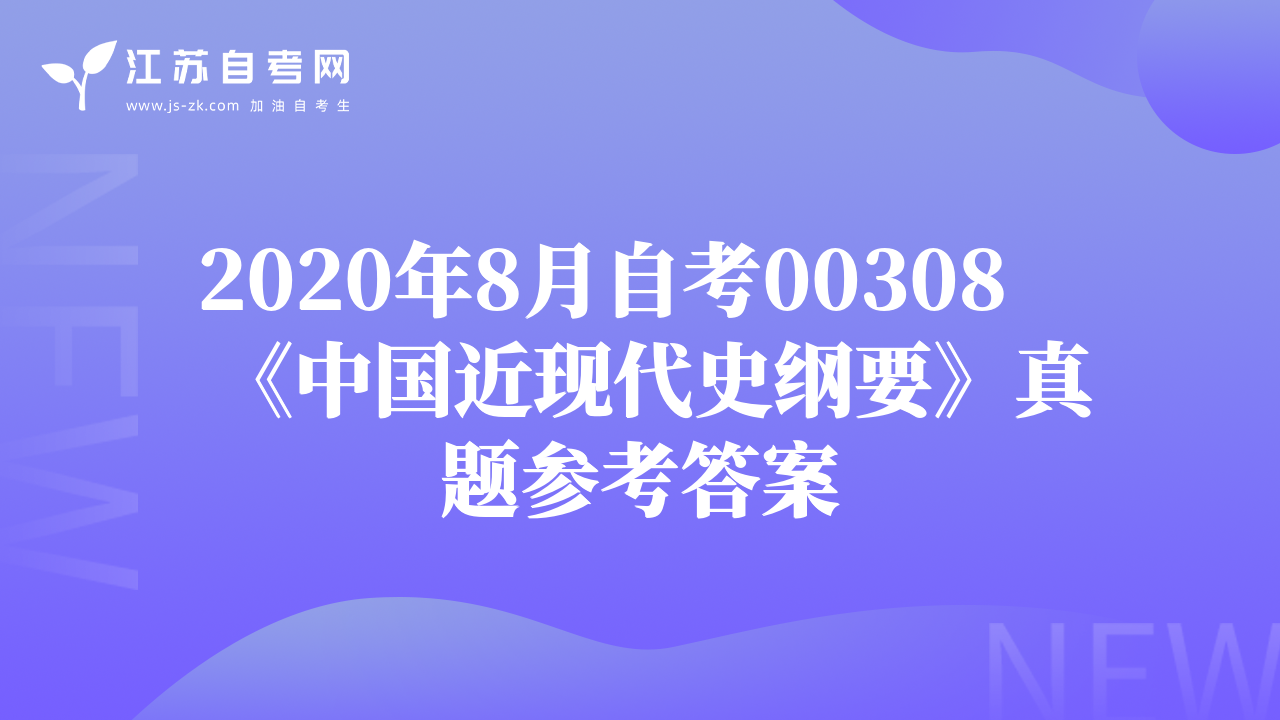 2020年8月自考00308《中国近现代史纲要》真题参考答案