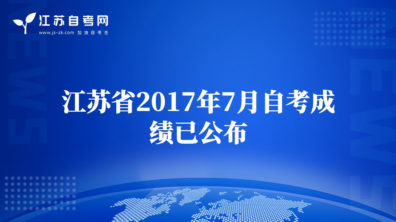 江苏自学考试成绩查询系统