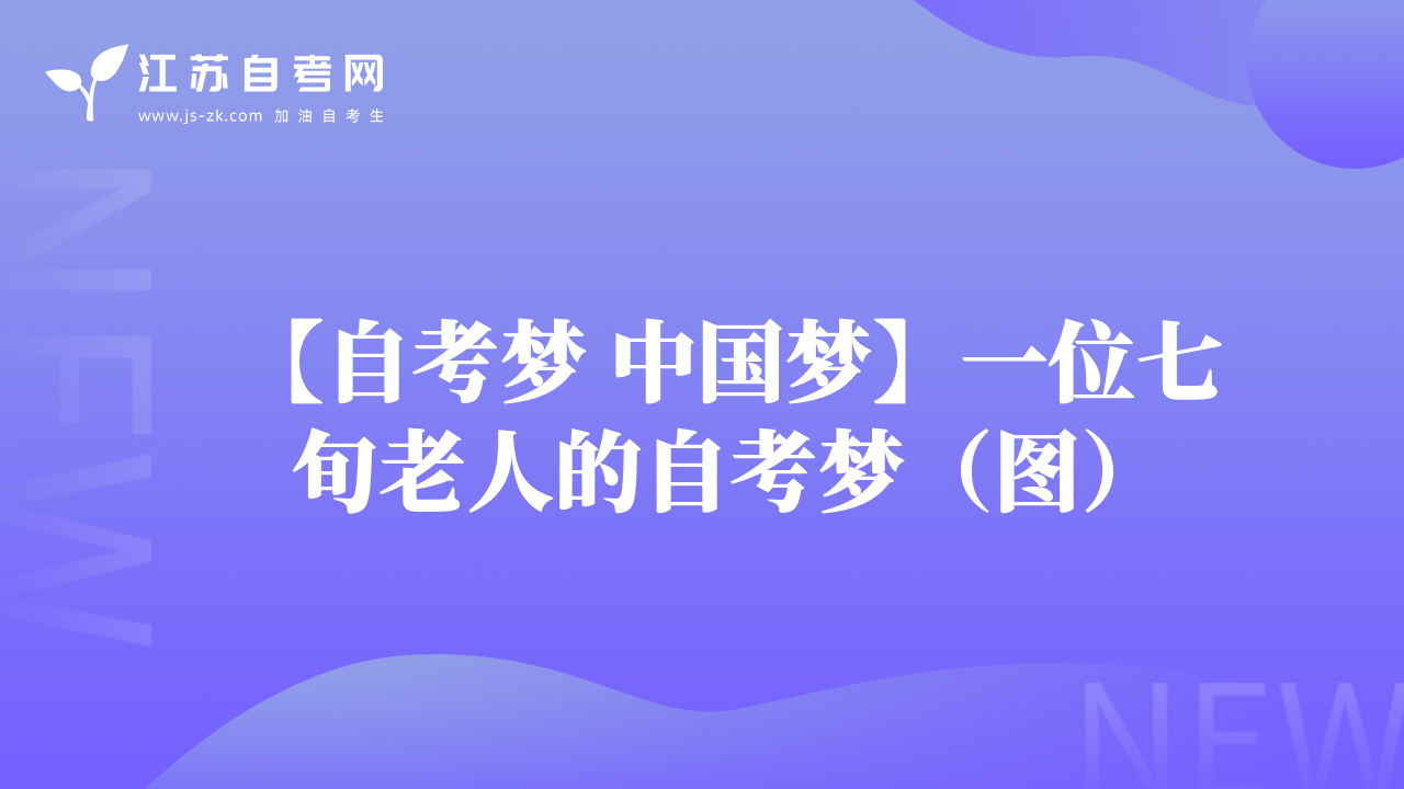 【自考梦 中国梦】一位七旬老人的自考梦（图）