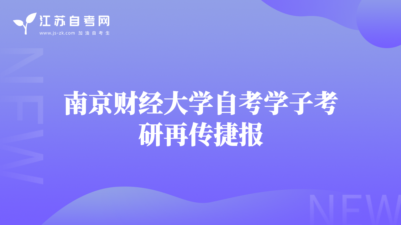 南京财经大学自考学子考研再传捷报