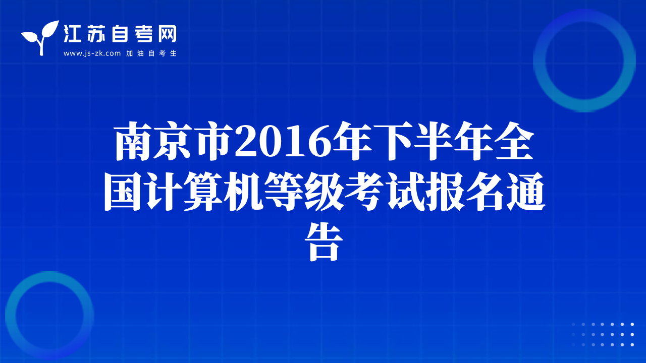 南京市2016年下半年全国计算机等级考试报名通告