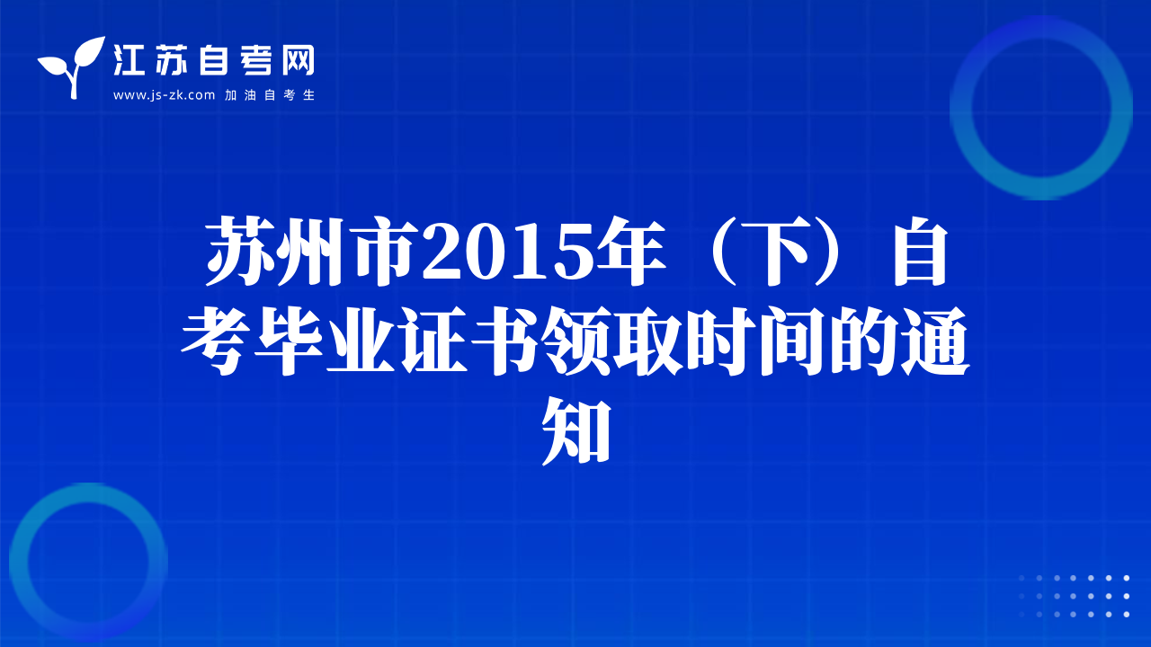 苏州市2015年（下）自考毕业证书领取时间的通知
