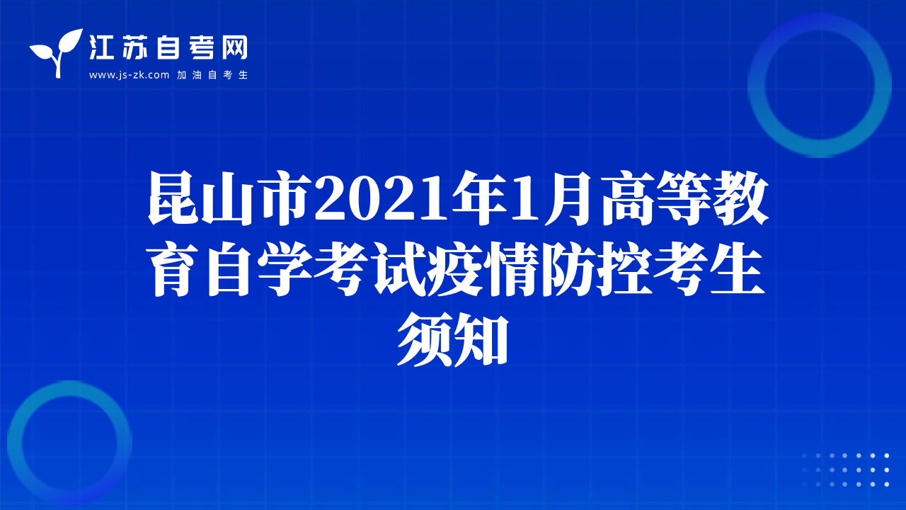 无锡市2021年1月高等教育自学考试疫情防控考生须知