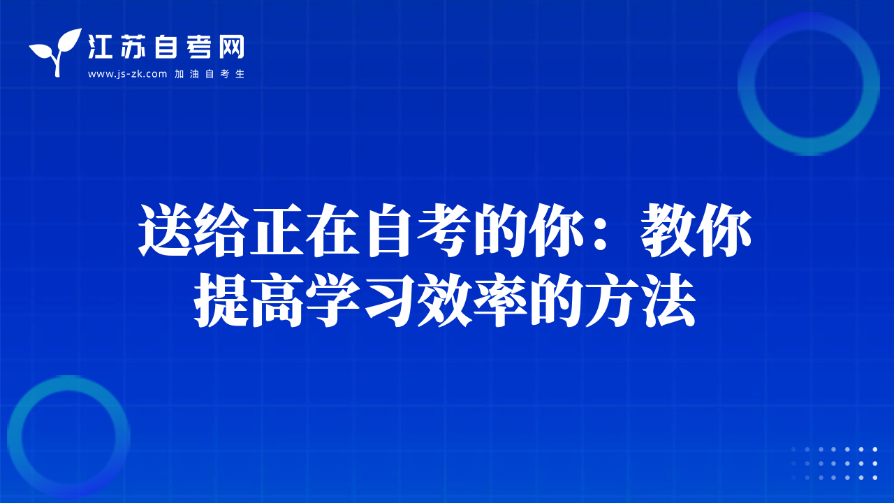 送给正在自考的你：教你提高学习效率的方法