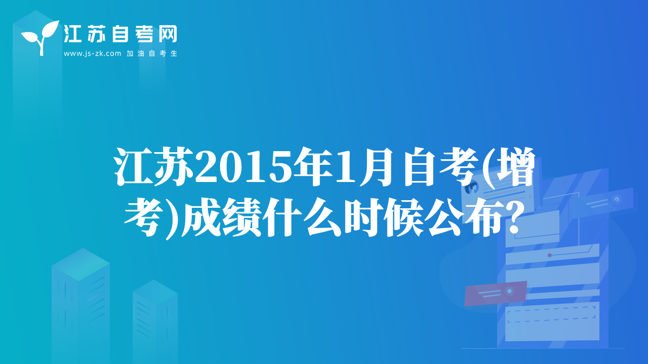 江苏2015年1月自考(增考)成绩什么时候公布？