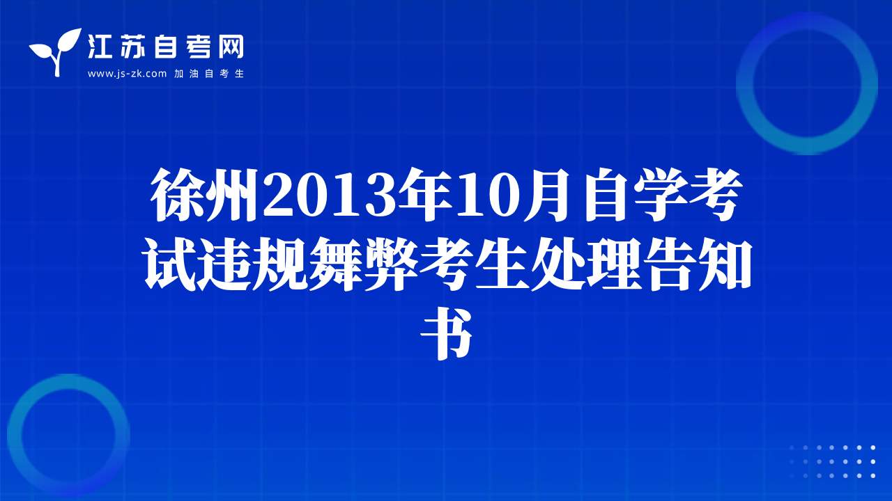 徐州2013年10月自学考试违规舞弊考生处理告知书