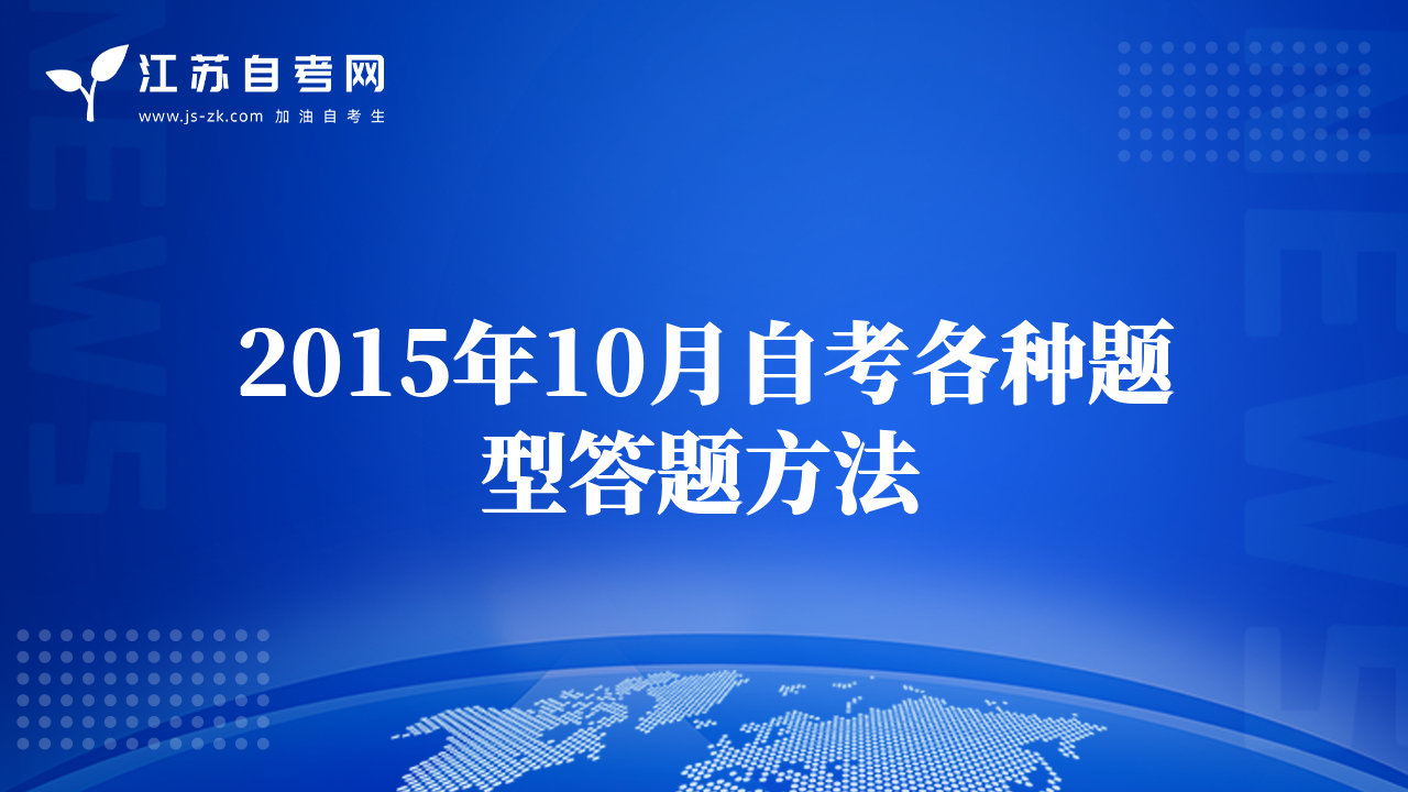 2015年10月自考各种题型答题方法