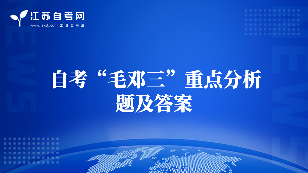 自考“毛邓三”重点分析题及答案