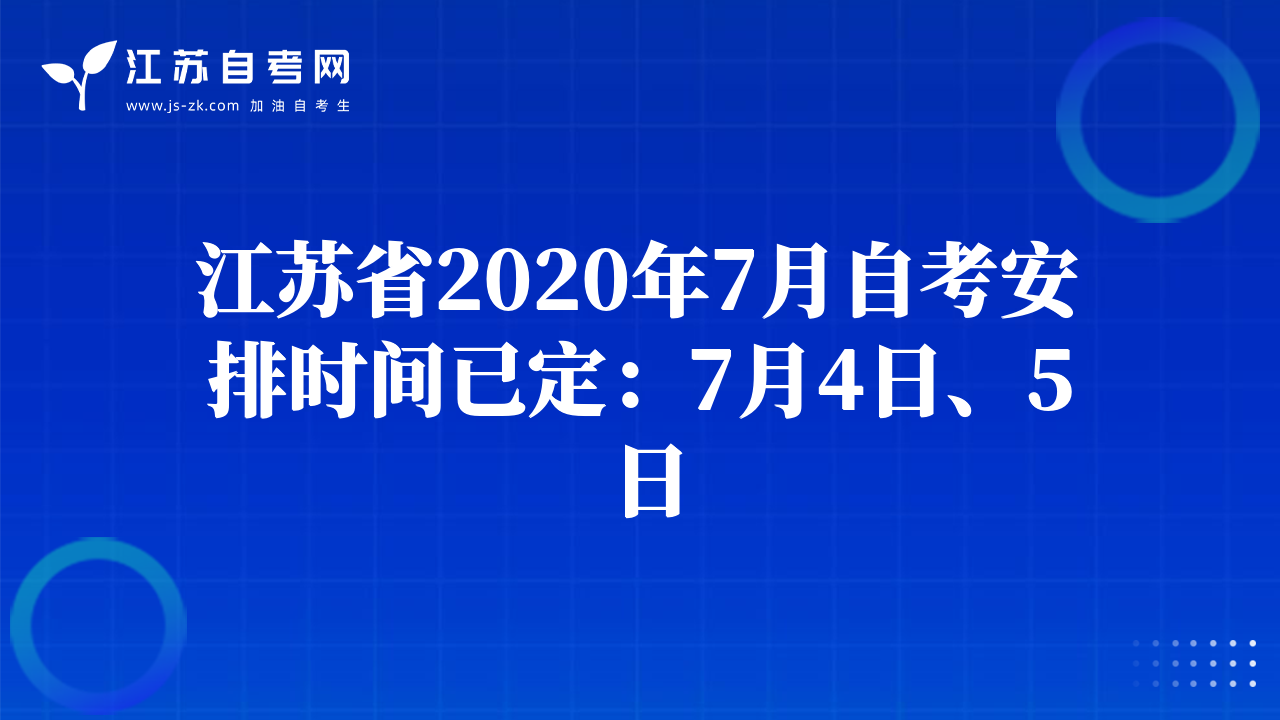 江苏省2020年7月自考安排时间已定：7月4日、5日