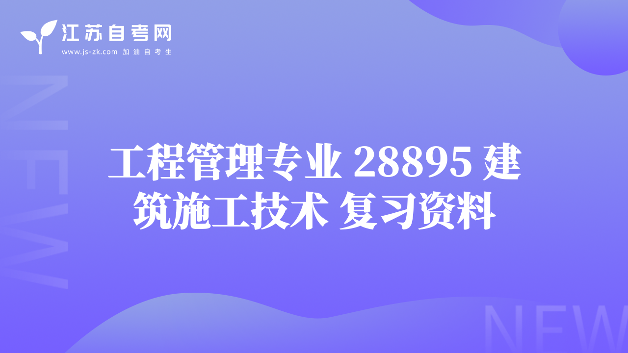 工程管理专业 28895 建筑施工技术 复习资料