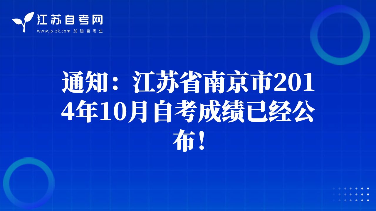 通知：江苏省南京市2014年10月自考成绩已经公布！