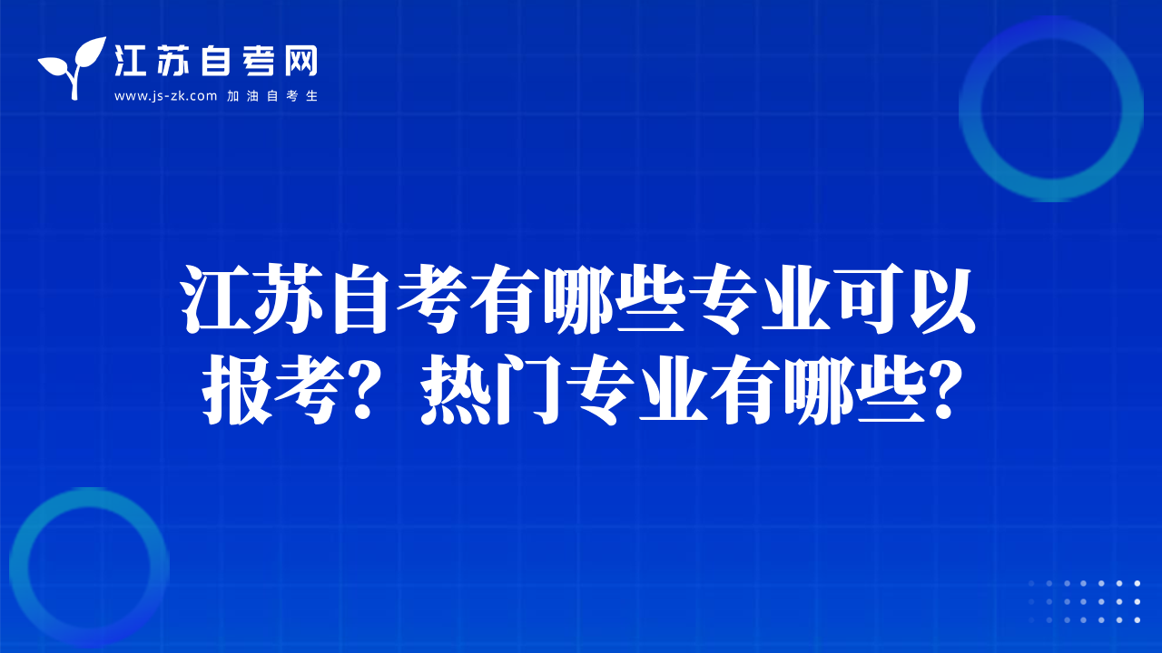 江苏自考有哪些专业可以报考？热门专业有哪些？