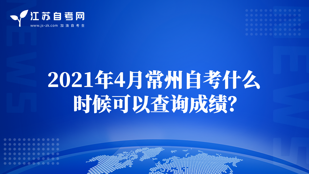 2021年4月常州自考什么时候可以查询成绩？