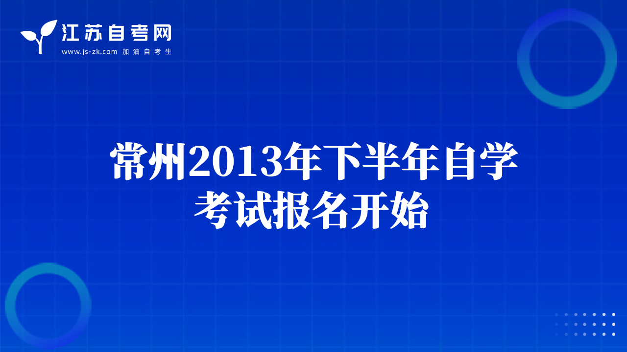 常州2013年下半年自学考试报名开始