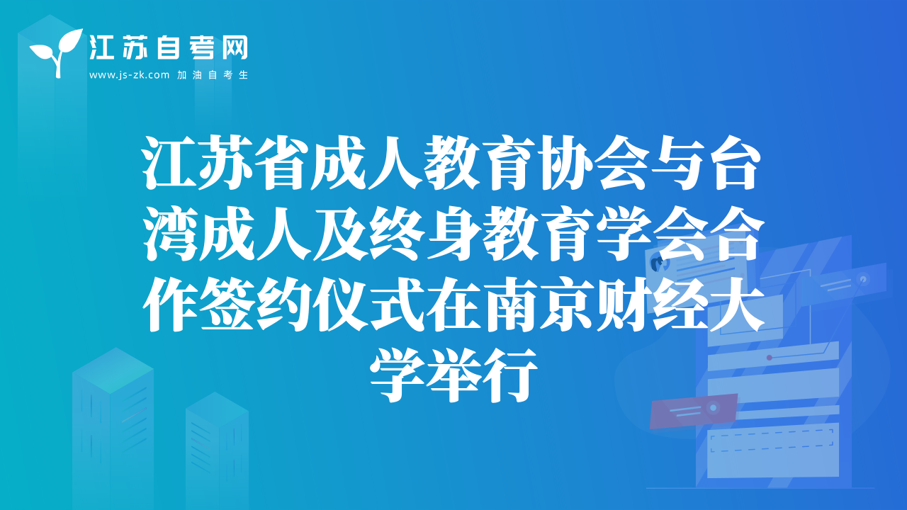 江苏省成人教育协会与台湾成人及终身教育学会合作签约仪式在南京财经大学举行