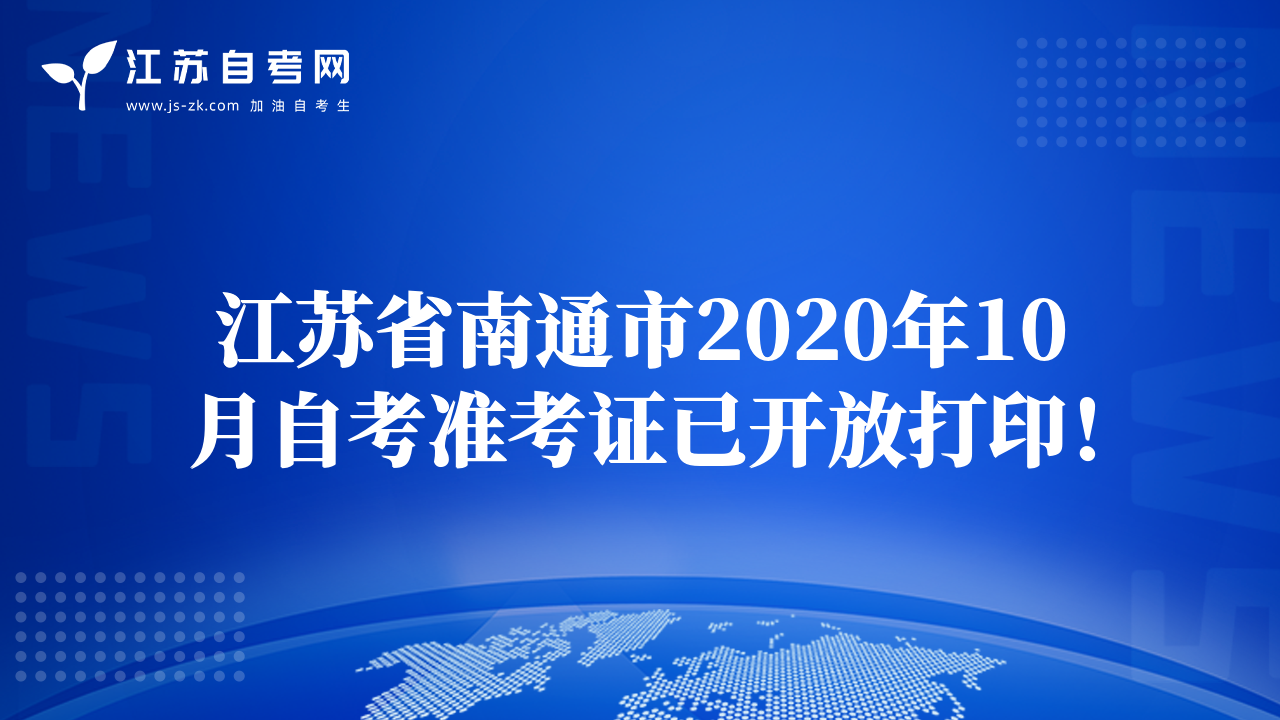 江苏省南通市2020年10月自考准考证已开放打印！