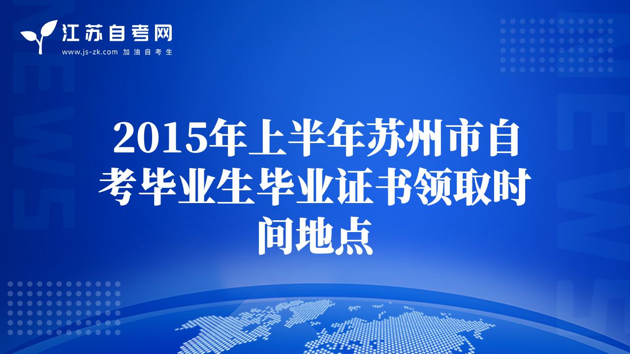 2015年上半年苏州市自考毕业生毕业证书领取时间地点