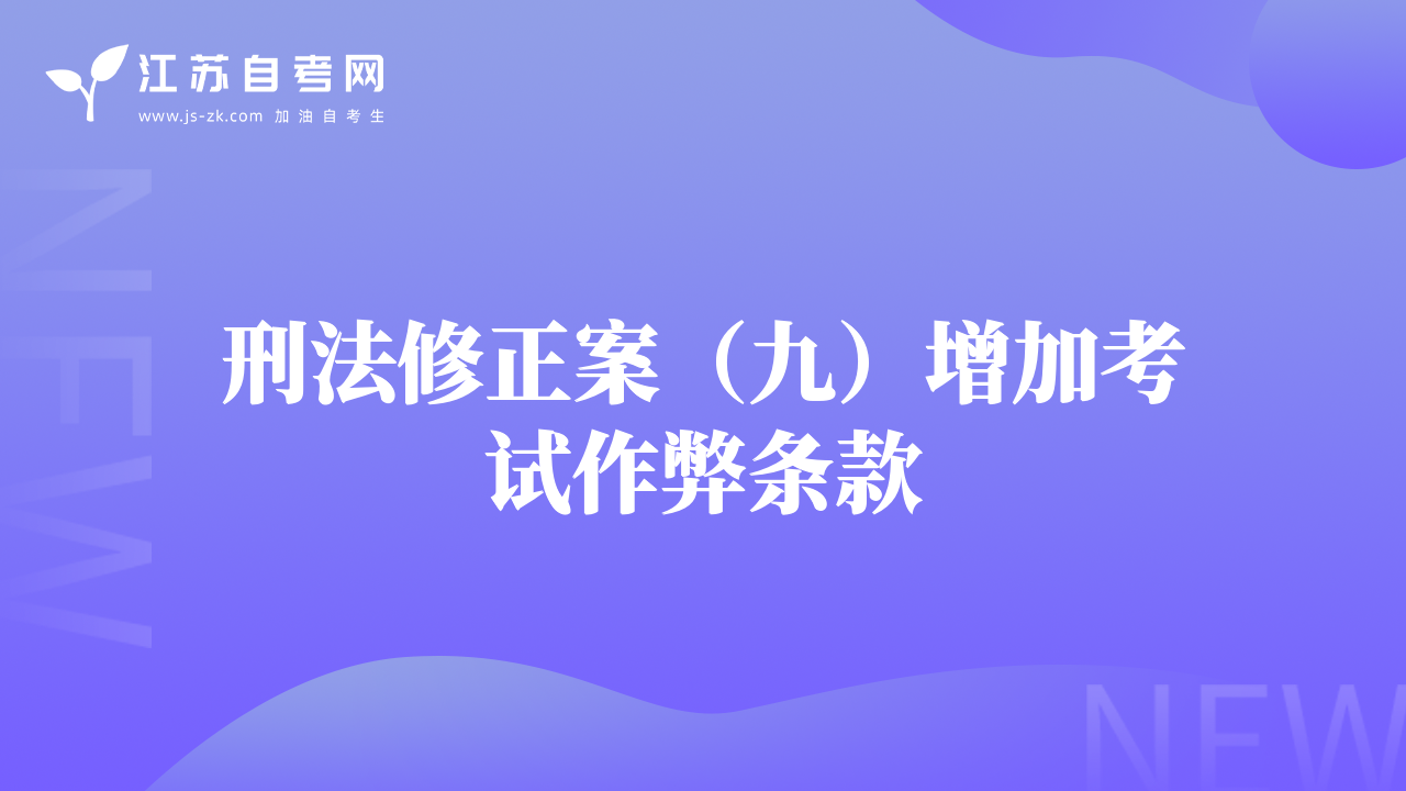 刑法修正案（九）增加考试作弊条款