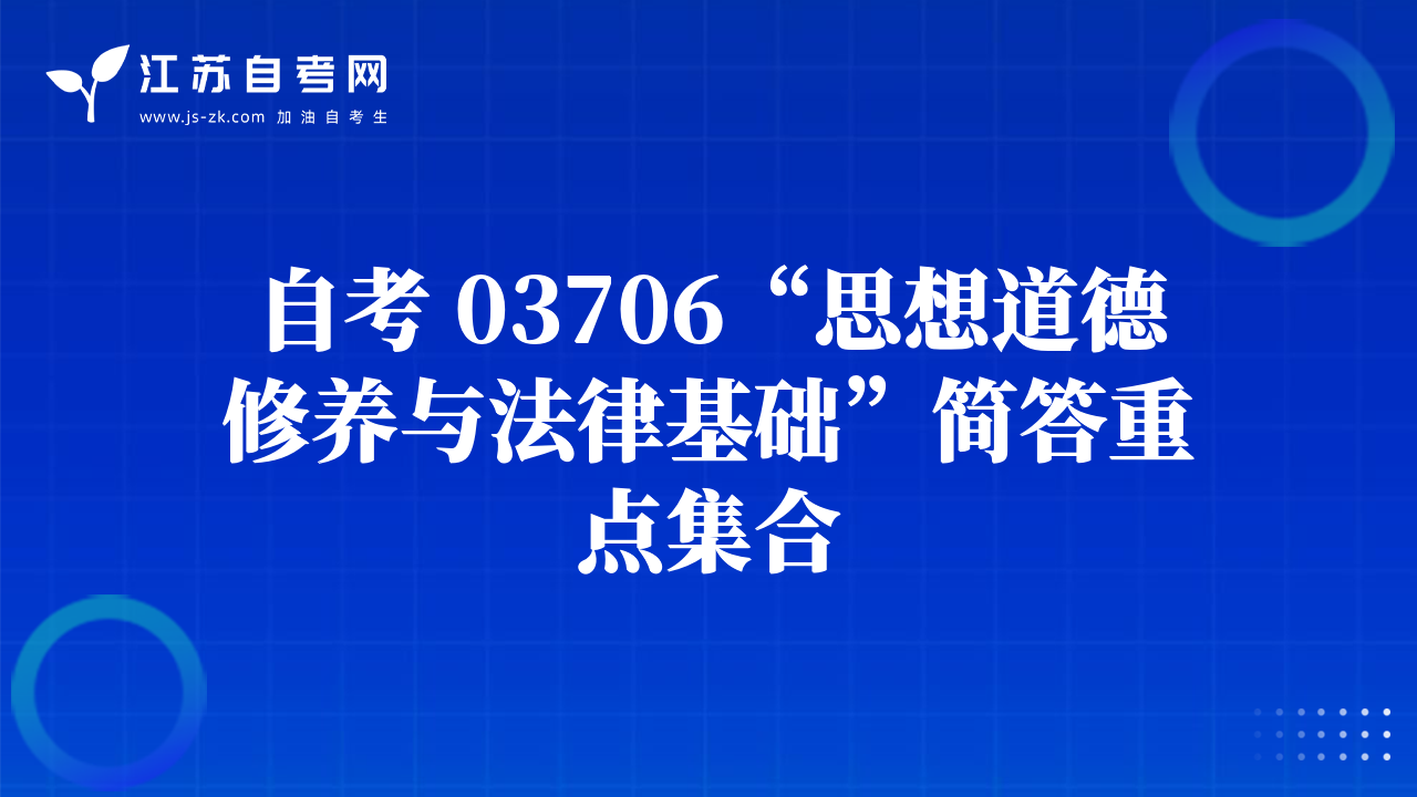 自考 03706“思想道德修养与法律基础”简答重点集合