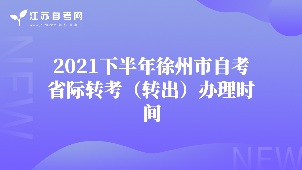 2021下半年徐州市自考省际转考（转出）办理时间