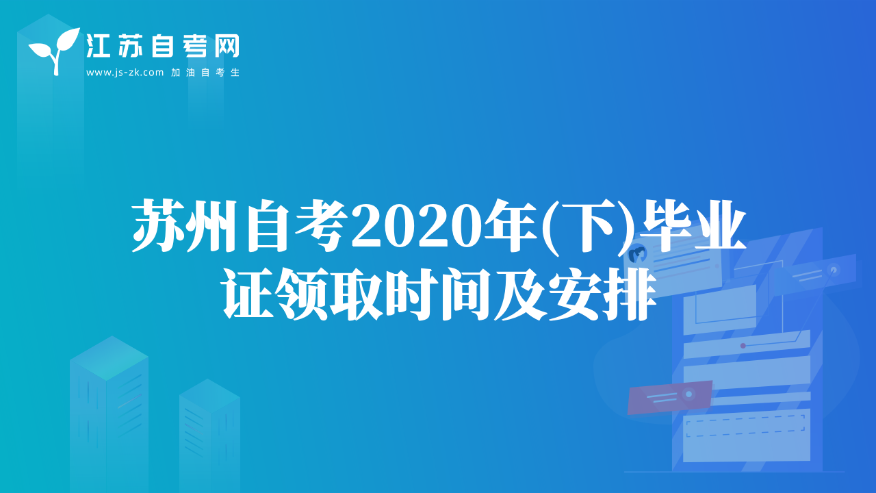 苏州自考2020年(下)毕业证领取时间及安排