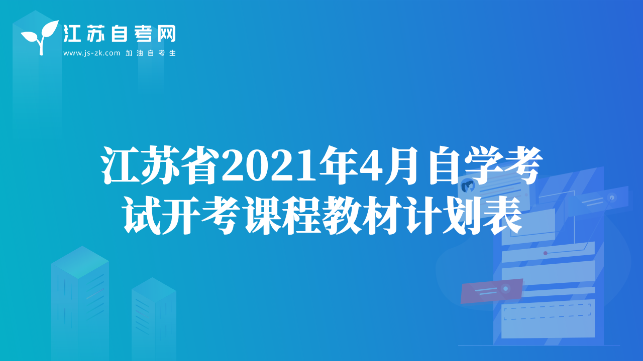 江苏省2021年4月自学考试开考课程教材计划表