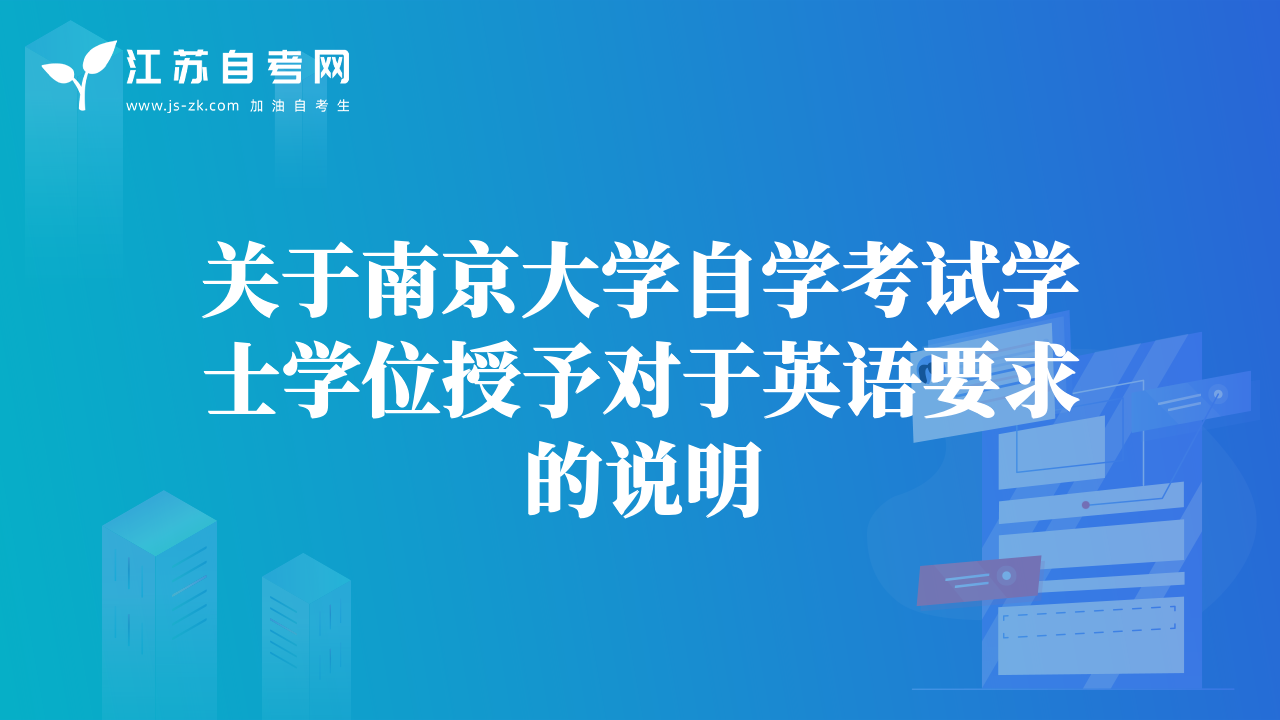 关于南京大学自学考试学士学位授予对于英语要求的说明