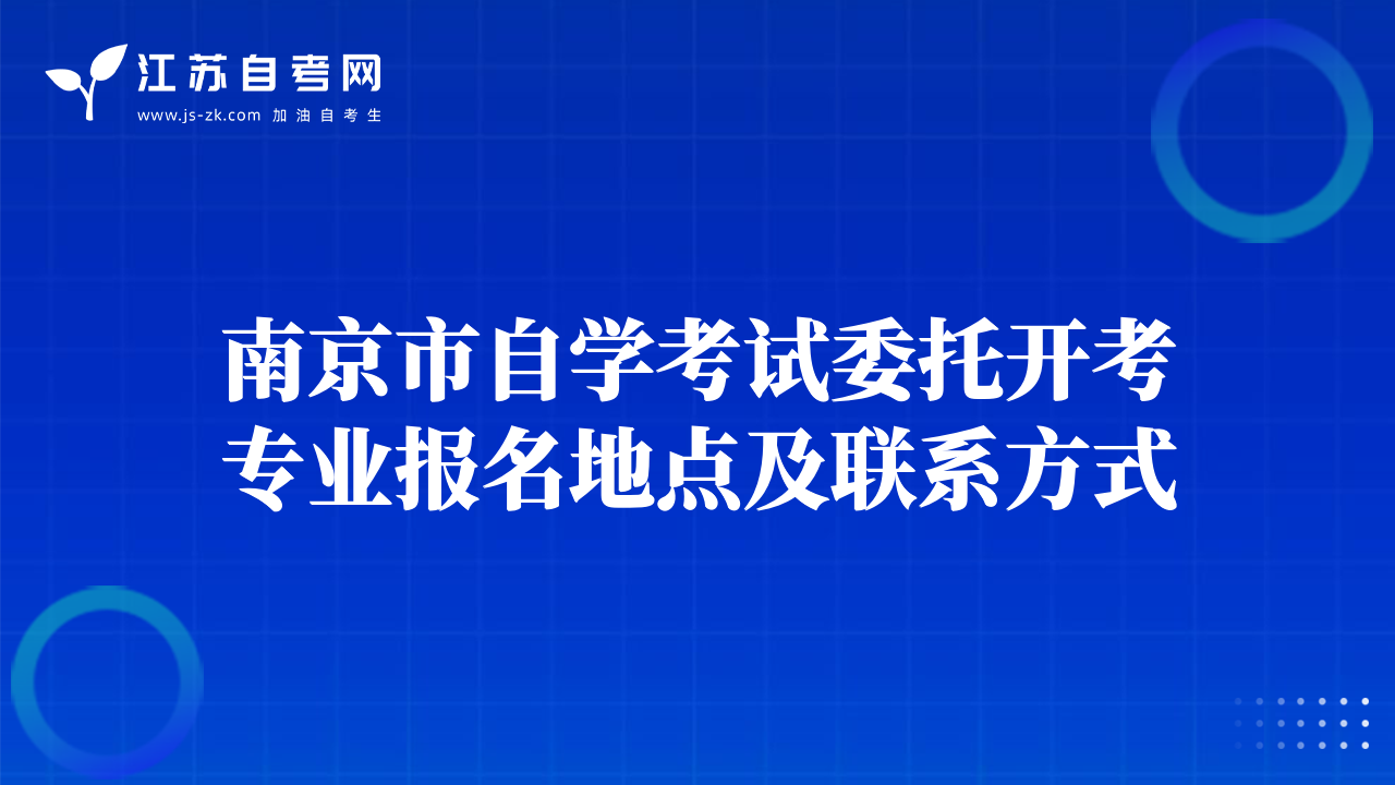 南京市自学考试委托开考专业报名地点及联系方式